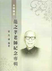 中央國術館國術名家-范之孝老師