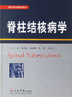 脊柱結核病學