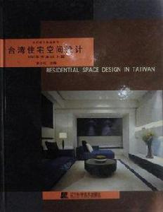 台灣住宅空間設計100平方米以上篇