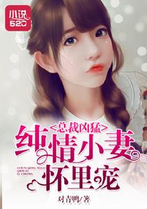 總裁兇猛:純情小妻懷裡寵 總裁兇猛:純情小妻懷裡寵