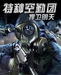 特種空勤團:捍衛明天 特種空勤團:捍衛明天