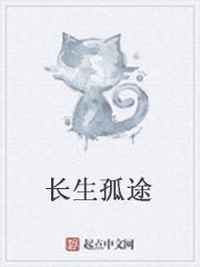 長生孤途 長生孤途
