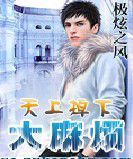 天上掉下大麻煩 天上掉下大麻煩