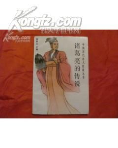 《諸葛亮的傳說》