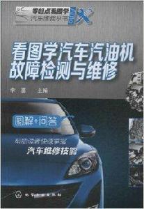 看圖學汽車汽油機故障檢測與維修