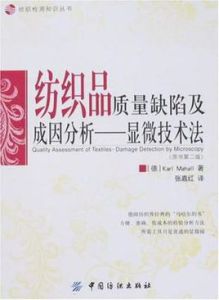 紡織品質量缺陷及成因分析:顯微技術法 紡織品質量缺陷及成因分析:顯微技術法