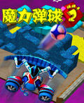 魔力彈球2 魔力彈球2