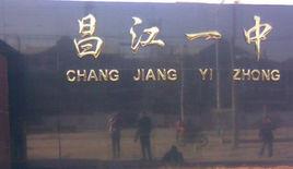 昌江一中 昌江一中