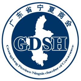 廣東省寧夏商會 廣東省寧夏商會