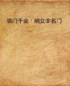 侯門千金:嫡女非名門 侯門千金:嫡女非名門