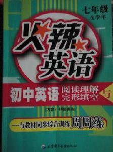 火辣英語·國中閱讀理解與完形填空 火辣英語·國中閱讀理解與完形填空