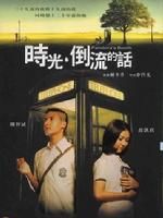 《時光·倒流的話》 《時光·倒流的話》