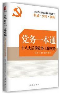 黨務一本通 黨務一本通