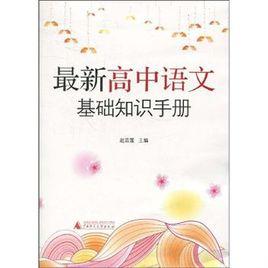 最新高中語文基礎知識手冊 最新高中語文基礎知識手冊