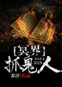 冥界抓鬼人 冥界抓鬼人