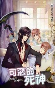 可惡的死神 可惡的死神