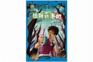 撿到的手機 撿到的手機