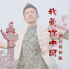 我愛你中國[李曉舟《我愛你中國》專輯歌曲]