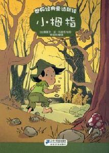 小拇指-世界經典童話新讀 小拇指-世界經典童話新讀