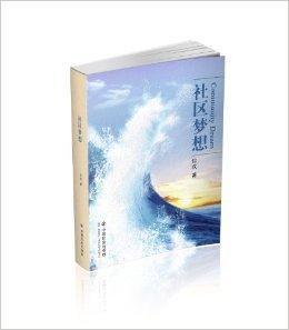 社區夢想 社區夢想