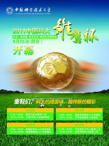 中國科學技術大學雛鷹杯男子足球賽 中國科學技術大學雛鷹杯男子足球賽