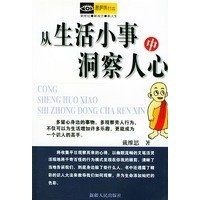 從生活小事中洞察人心 從生活小事中洞察人心