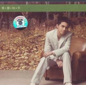 春·夏·秋·冬 春·夏·秋·冬