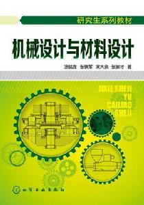 機械設計與材料設計