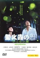 螢火蟲之星 螢火蟲之星