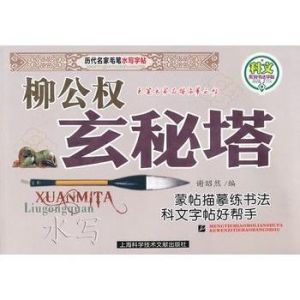 柳公權玄秘塔 柳公權玄秘塔