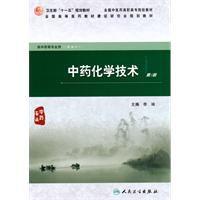 中藥化學技術 中藥化學技術
