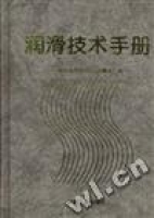 潤滑技術手冊(精) 潤滑技術手冊(精)