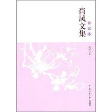 肖鳳[傳記作家]