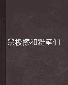 黑板擦和粉筆們