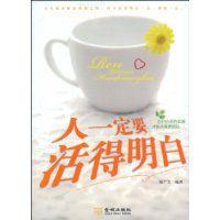 人一定要活得明白 人一定要活得明白