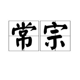 常宗 常宗