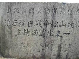 松山血戰 松山血戰