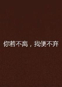 你若不離,我便不棄 你若不離,我便不棄