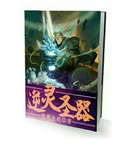 逆靈聖器 逆靈聖器