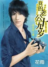 我的老公十九歲 我的老公十九歲