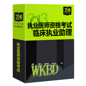 臨床執業助理醫師資格考試衛考寶典 臨床執業助理醫師資格考試衛考寶典