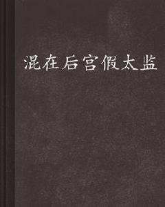 混在後宮假太監 混在後宮假太監