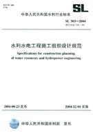 水利水電工程施工組織設計規範
