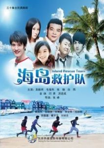 海島救護隊 海島救護隊