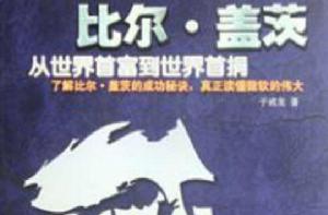 比爾-蓋茨:從世界首富到世界首捐 比爾-蓋茨:從世界首富到世界首捐