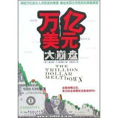 《萬億美元大崩盤》 《萬億美元大崩盤》