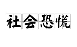 社會恐慌 社會恐慌