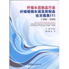 纖維水泥製品行業纖維增強水泥及其製品論文選集