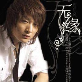 無緣[周旭風演唱歌曲]