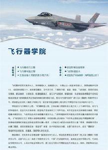 西安航空學院飛行器學院 西安航空學院飛行器學院